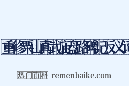 重修粟山真武庙盘路碑记反义词是什么意思的图片